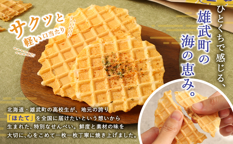 北海道雄武町産 ホタテせんべい 7枚(22g)×5箱【150001】