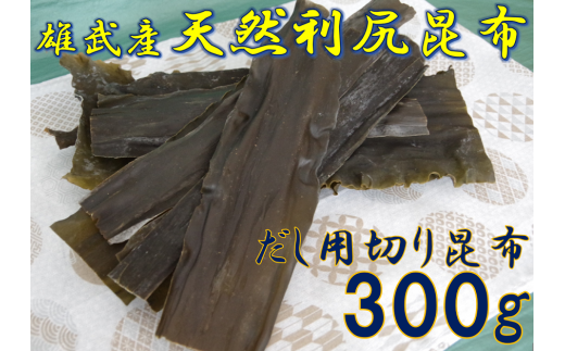 北海道雄武産 天然利尻昆布 まるごと詰合せ 600g【0110801】