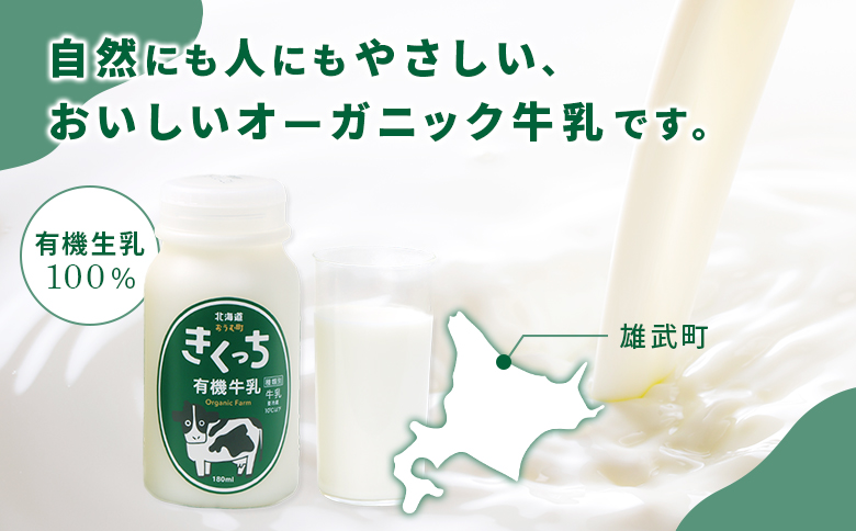 北海道雄武町産《有機JAS認定》きくっち有機牛乳（180ml×5本）【01117】