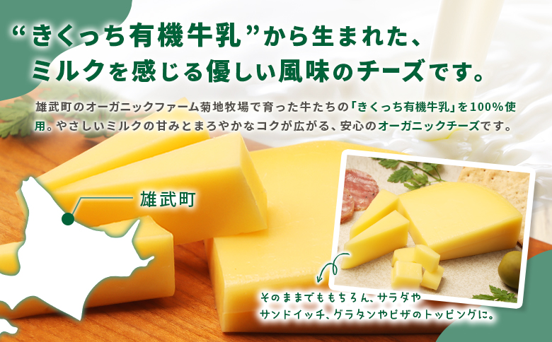 北海道雄武町産　きくっち有機チーズ（80g×3個）【01118】 80g×3個