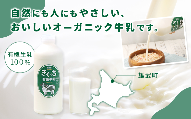 北海道雄武町産《有機JAS認定》きくっち有機牛乳（900mlｘ2本）【01119】