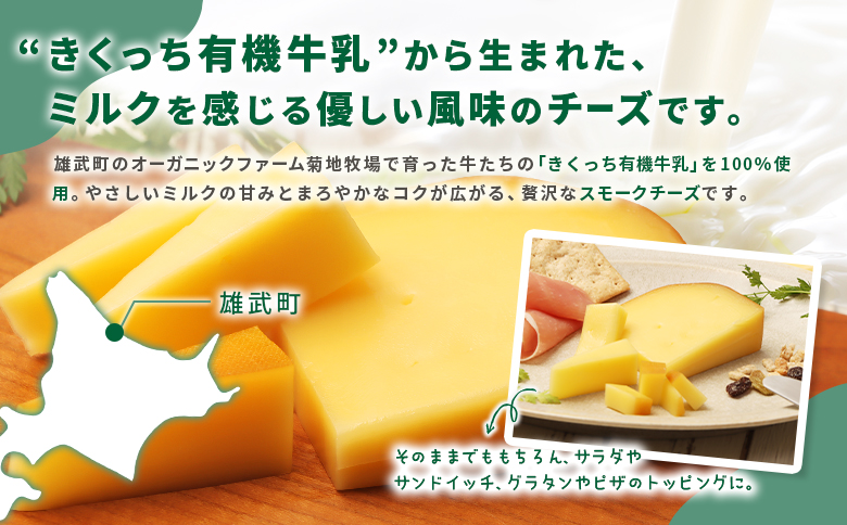 北海道雄武町産 きくっち有機スモークチーズ（80g×3個）【01120】 80g×3個