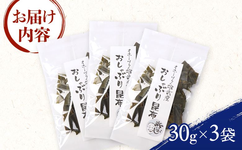 オホーツク雄武産 おしゃぶり昆布 3袋【01142】 3袋