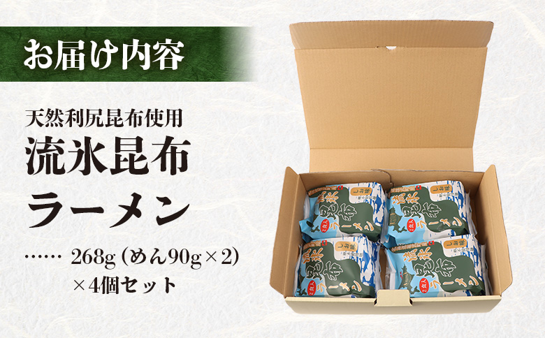 天然利尻昆布使用 流氷昆布ラーメン2食入り×4個セット【03234】