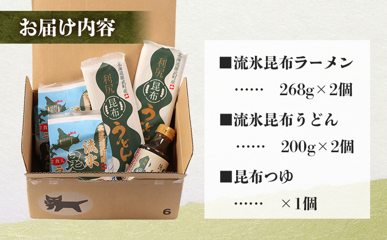 【雄武町利尻昆布】昆布つゆ、昆布ラーメン×２、昆布うどん×２のセット【03230】