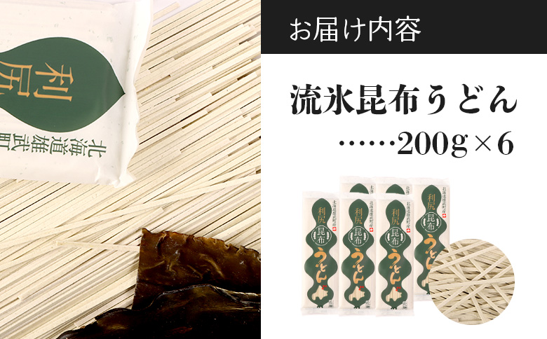 【天然利尻昆布】流氷昆布うどん（200ｇ）×6【03231】
