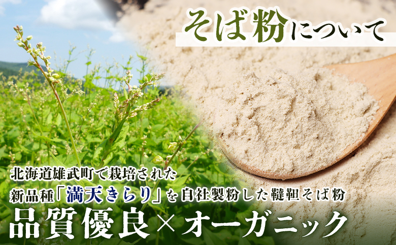 雄武産韃靼そば粉【04107】