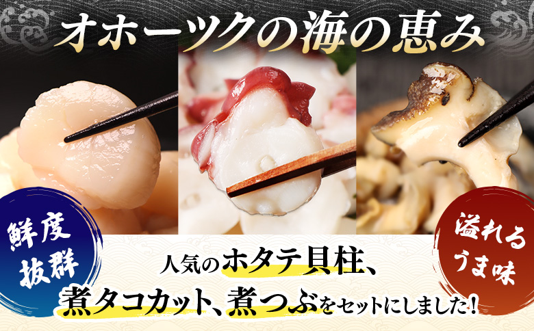 【オホーツク海の幸3種セット】ほたて貝柱 煮たこカット 煮つぶ（各200g×2袋）【0719701】 各200g×2袋