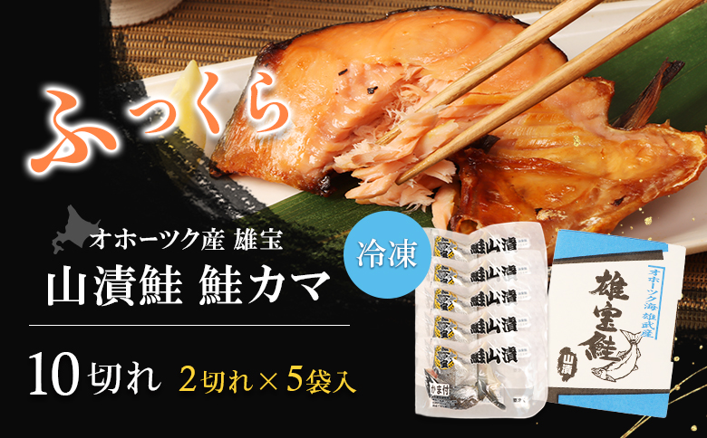 北海道雄武産【雄宝】山漬鮭 鮭カマ（2切入×5袋)【1221001】
