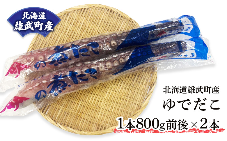 【北海道雄武町産】ゆでだこ　800g前後×2本【12408】