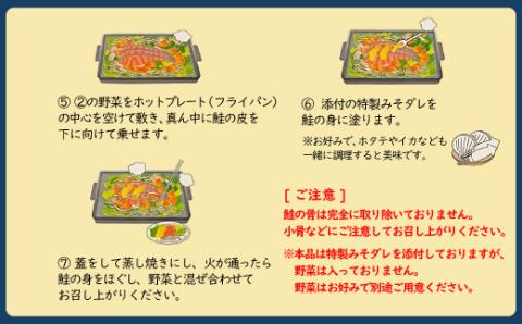 北海道雄武産　鮭切り身ちゃんちゃん焼きパック　1パック×2【07120】