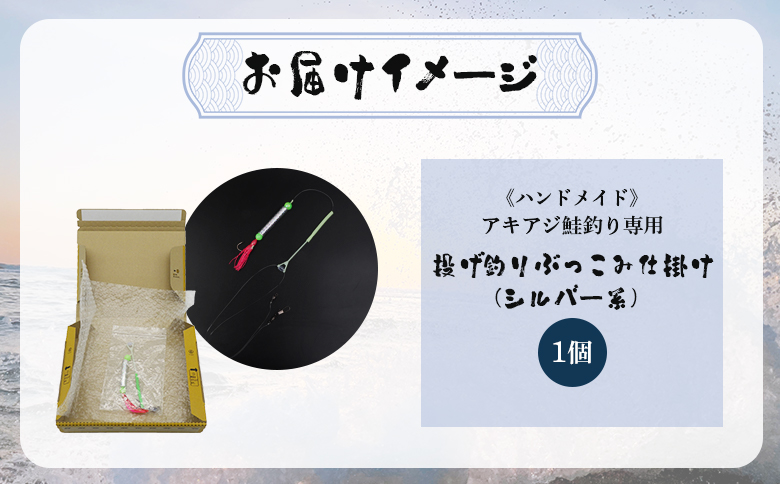 アキアジ鮭釣り専用 ぶっこみ仕掛け（シルバー系）【14001】