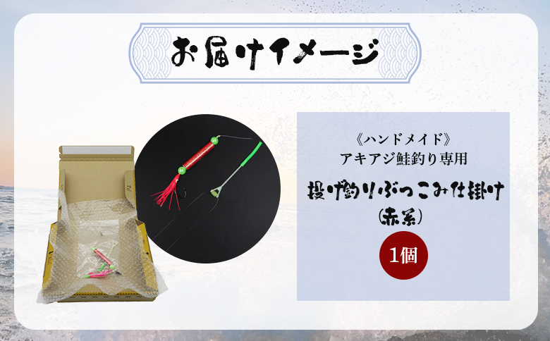 アキアジ鮭釣り専用 ぶっこみ仕掛け（赤系）【14002】