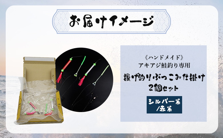アキアジ鮭釣り専用 ぶっこみ仕掛け2個セット（シルバー系、赤系）【14003】