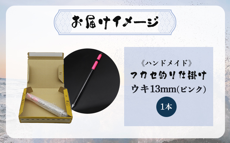 アキアジ鮭釣り専用　フカセ釣り ウキ13mm（ピンク）【14005】