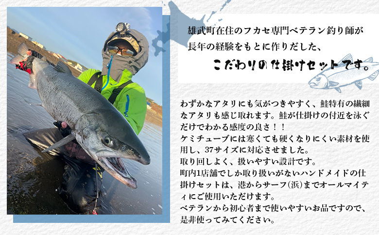 アキアジ鮭釣り専用　フカセ釣り専用仕掛け2点セット（仕掛け1個、ウキ1本）【14006】