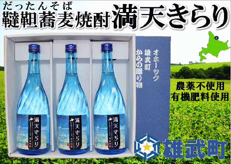 北海道雄武町産　韃靼そば焼酎「満天きらり」(720ml×3)【04114】