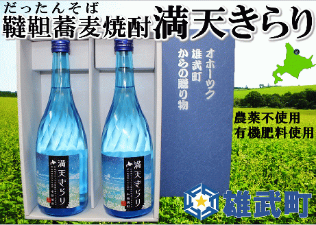 北海道雄武町産　韃靼そば焼酎「満天きらり」（720ml×2）【04105】