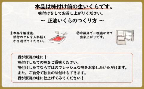 北海道雄武産　生冷いくら「我が家の黄金比」1パック150ｇ×2【07121】