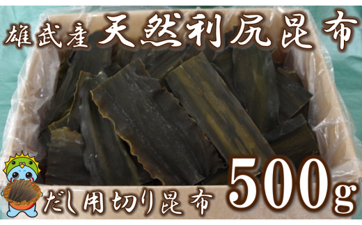 雄武産利尻昆布だし用切り昆布500g【0110501】