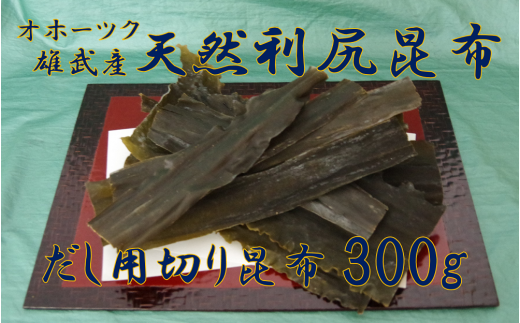 北海道雄武産 天然利尻昆布 まるごと詰合せ 600g【0110801】