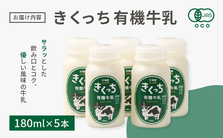 北海道雄武町産《有機JAS認定》きくっち有機牛乳（180ml×5本）【01117】