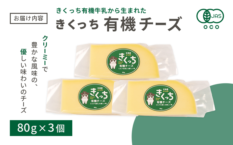 北海道雄武町産　きくっち有機チーズ（80g×3個）【01118】