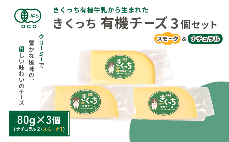 北海道雄武町産　きくっち有機チーズ3個セット（ナチュラル2個・スモーク1個）【01121】
