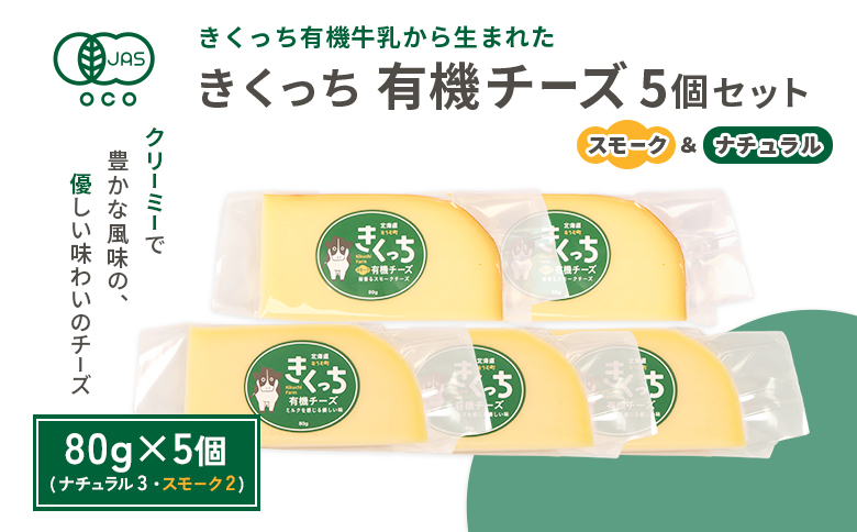 北海道雄武町産　きくっち有機チーズ5個セット（ナチュラル3個・スモーク2個）【01122】