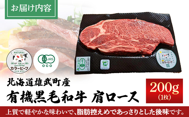 北海道雄武町産 有機黒毛和牛 肩ロース（200g）1枚【01123】
