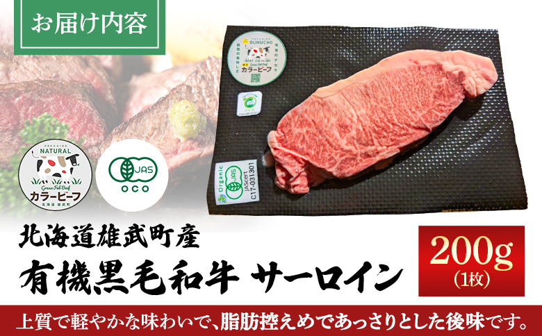北海道雄武町産 有機黒毛和牛 サーロイン（200g）1枚【01124】