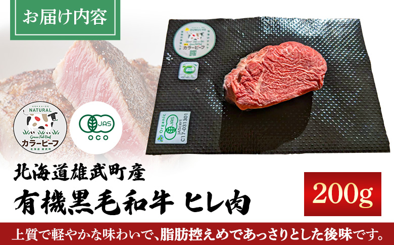 北海道雄武町産 有機黒毛和牛 ヒレ肉（200g） 1枚～2枚【01125】