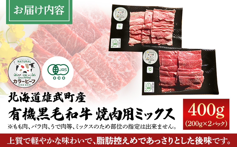 北海道雄武町産 有機黒毛和牛 焼肉用ミックス 400g（200gｘ2P）【01126】
