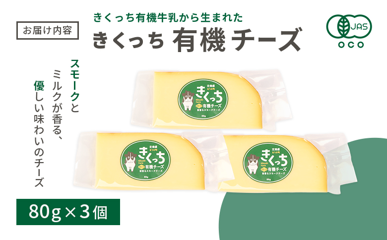 北海道雄武町産 きくっち有機スモークチーズ（80g×3個）【01120】