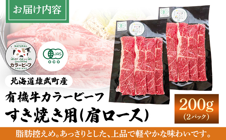 【雄武町】雄武産有機牛カラービーフ すき焼き用（肩ロース）200g×2P【01129】