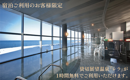 北海道雄武町ホテル日の出岬宿泊券（1名様）【0610502】