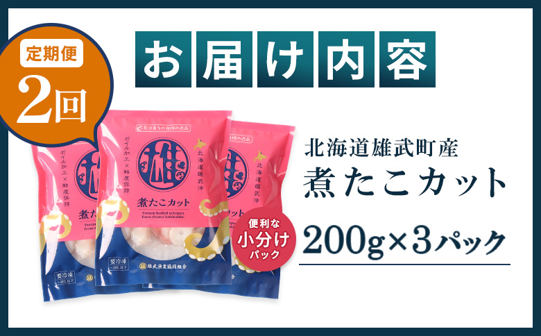 【定期便：2回】【北海道雄武町産】煮たこカット200g×3パック【07155】