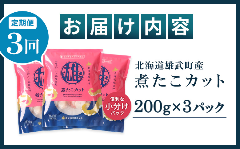 【定期便：3回】【北海道雄武町産】煮たこカット200g×3パック【07156】