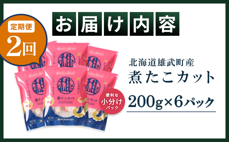 【定期便：2回】【北海道雄武町産】煮たこカット200g×6パック【07161】