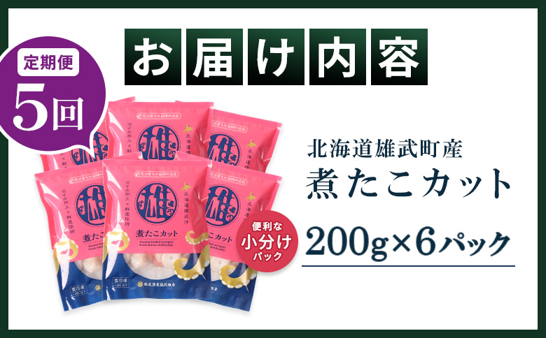 【定期便：5回】【北海道雄武町産】煮たこカット200g×6パック【07164】