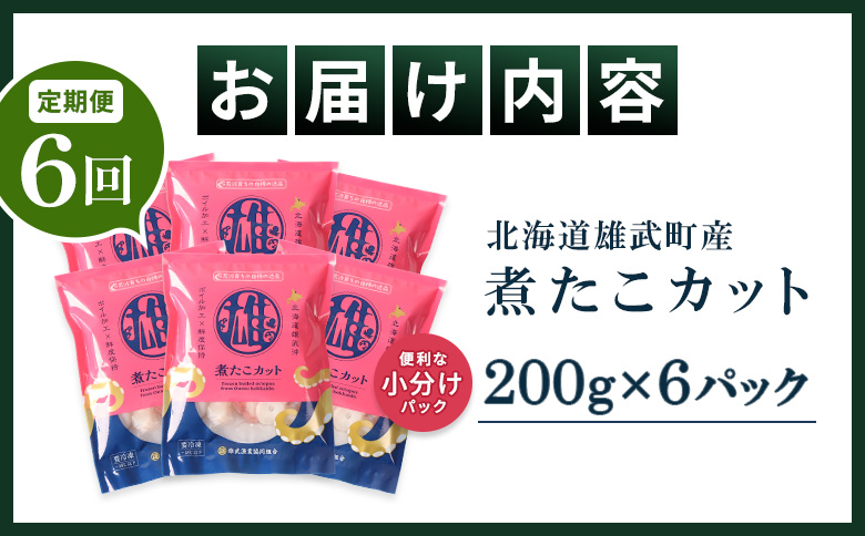 【定期便：6回】【北海道雄武町産】煮たこカット200g×6パック【07165】