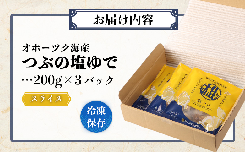 オホーツク海産 つぶの塩ゆで200g×3パック【07166】
