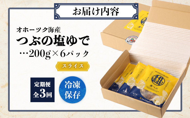 【定期便：3回】オホーツク海産 つぶの塩ゆで200g×6パック【07174】
