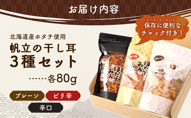 北海道産ホタテ貝ひも 雄武ほたてみみ80g×３種セット（プレーン・ピリ辛・辛口）【07178】
