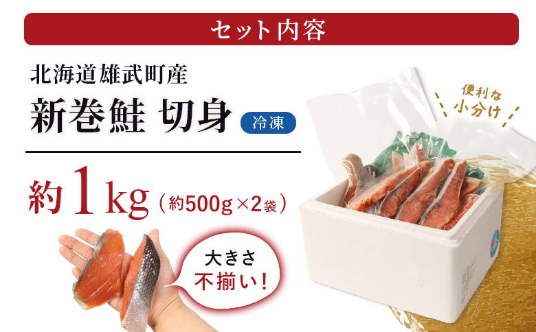 北海道産 新巻鮭切身1kg 不揃い【12437】