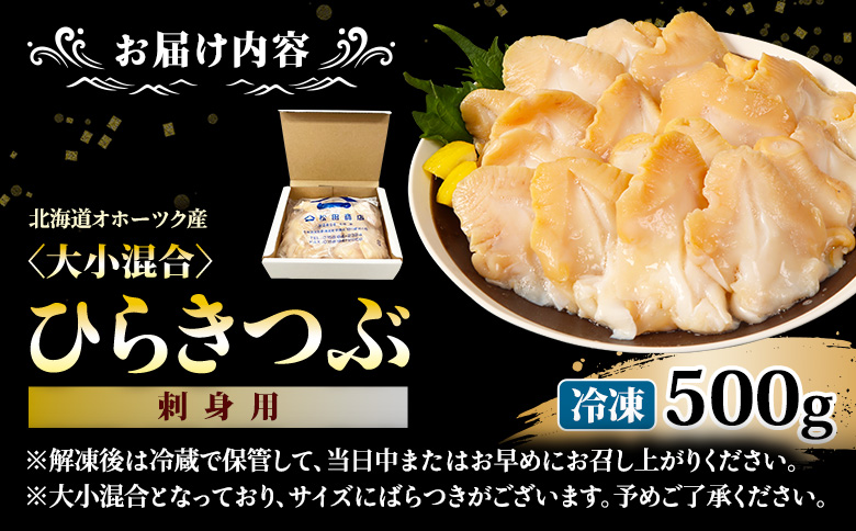 北海道オホーツク産 〈大小混合〉ひらきつぶ （刺身用）500g 冷凍【12438】