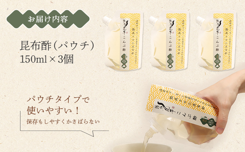 北海道雄武町産昆布酢　150g×3パック【03225】