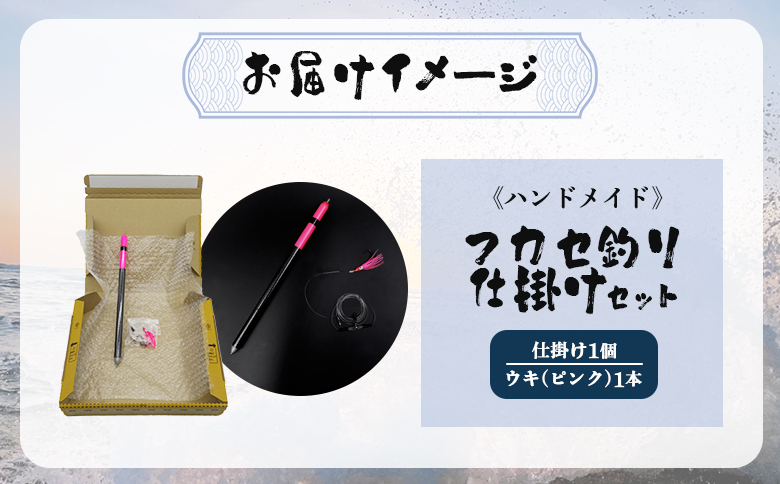 アキアジ鮭釣り専用　フカセ釣り専用仕掛け2点セット（仕掛け1個、ウキ1本）【14006】