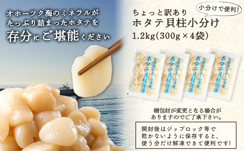 ＜2026年1月営業日より順次発送＞ちょっと訳ありホタテ貝柱小分け1.2kg【0320102】