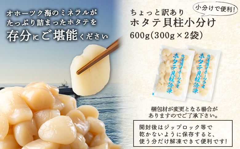 ちょっと訳ありホタテ貝柱小分け300g×2（計600g）【03233】